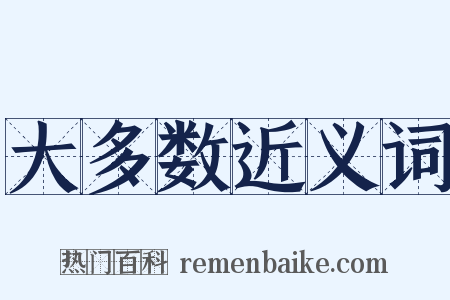 大多数近义词是什么意思的图片